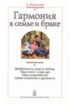 Книга - Гармония в семье и браке. Семья глазами православного психолога. Елена Анатольевна Морозова - прочитать в Литвек