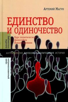 Обложка книги - Единство и одиночество: Курс политической философии Нового времени - Артемий Владимирович Магун