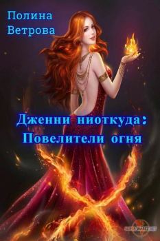 Обложка книги - Повелители Огня (СИ) - Полина Ветрова