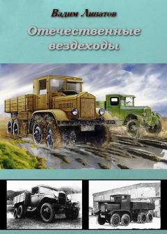 Книга - Отечественные вездеходы. Вадим Липатов - прочитать в Литвек