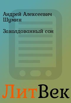 Книга - Заколдованный сон. Андрей Алексеевич Шумин - читать в Литвек