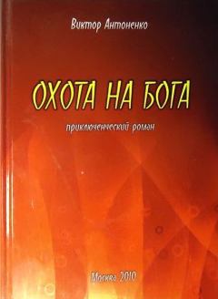 Обложка книги - Охота на бога - Виктор Владимирович Антоненко