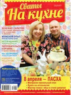 Обложка книги - Сваты на кухне 2018 №3(41) -  журнал Сваты на кухне