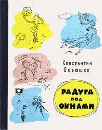 Обложка книги - Радуга под окнами - Константин Клементьевич Бобошко