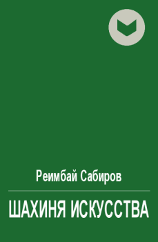 Обложка книги - Шахиня искусства - Реимбай Сабиров