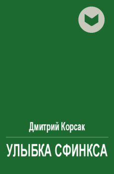 Обложка книги - Улыбка сфинкса - Дмитрий Корсак