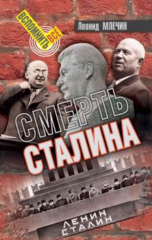 Обложка книги - Смерть Сталина - Леонид Михайлович Млечин
