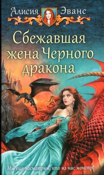 Обложка книги - Сбежавшая жена Черного дракона - Алисия Эванс