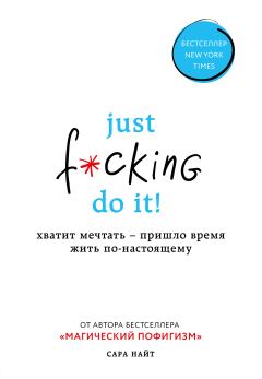 Обложка книги - Just f*cking do it! Хватит мечтать – пришло время жить по-настоящему - Сара Найт
