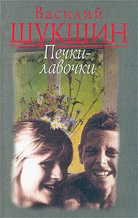 Обложка книги - Печки-лавочки - Василий Макарович Шукшин