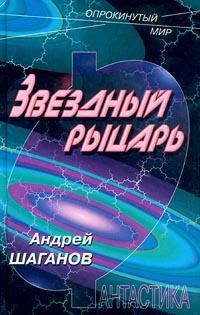 Обложка книги - Звездный рыцарь - Андрей Шаганов