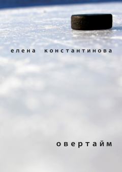 Книга - Овертайм. Елена Николаевна Константинова - читать в Литвек