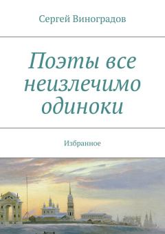 Обложка книги - Поэты все неизлечимо одиноки - Сергей Виноградов