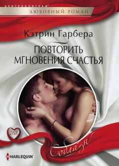 Обложка книги - Повторить мгновения счастья - Кэтрин Гарбера