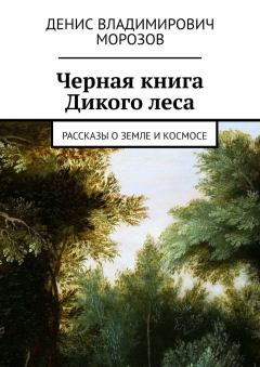 Обложка книги - Черная книга Дикого леса - Денис Владимирович Морозов