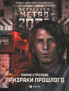 Книга - Метро 2033: Призраки прошлого. Мария Андреевна Стрелова - читать в ЛитВек