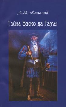 Обложка книги - Тайна Васко да Гамы - Анатолий Михайлович Хазанов