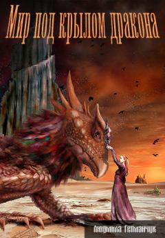 Обложка книги - Мир под крылом дракона  - Людмила Гетманчук
