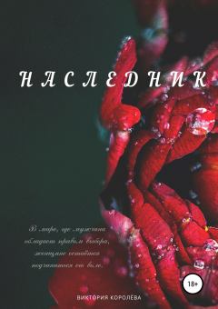 Обложка книги - Наследник - Виктория Королёва