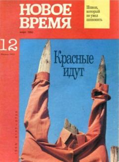 Обложка книги - Новое время 1992 №12 -  журнал «Новое время»