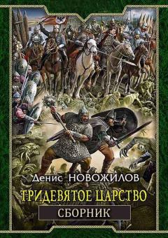 Книга - Сборник "Тридевятое царство" [4 книги]. Денис Новожилов - читать в ЛитВек