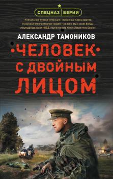 Обложка книги - Человек с двойным лицом - Александр Александрович Тамоников
