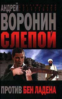 Обложка книги - Слепой против бен Ладена - Андрей Воронин