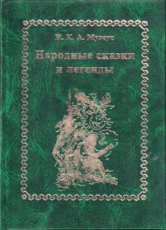 Книга - Народные сказки и легенды. Иоганн Карл Август Музеус - читать в ЛитВек