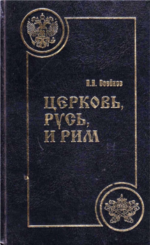 Обложка книги - Церковь, Русь, и Рим - Н. Н. Воейков