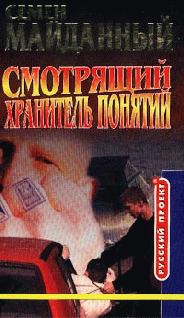 Обложка книги - Хранитель понятий - Семен Майданный