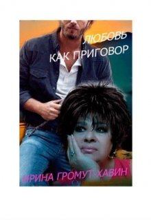 Обложка книги - Любовь как приговор - Ирина Громут-Хавин
