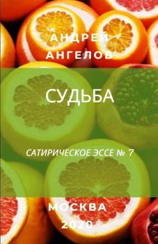 Обложка книги - Судьба - Андрей Ангелов