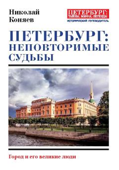 Обложка книги - Петербург: неповторимые судьбы - Николай Михайлович Коняев