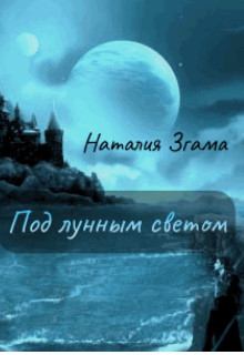 Обложка книги - Под лунным светом - Наталия Николаевна Згама (НаталиГриценко)