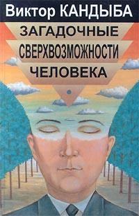 Обложка книги - Загадочные сверхвозможности человека - Виктор Михайлович Кандыба