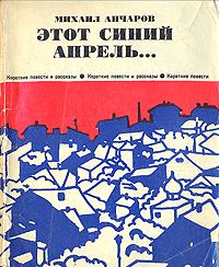 Книга - Этот синий апрель. Михаил Леонидович Анчаров - читать в Литвек