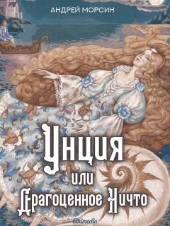 Обложка книги - Унция или Драгоценное Ничто - Андрей Морсин