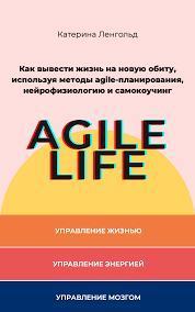 Книга - Agile Life. Катерина Ленгольд - прочитать в ЛитВек