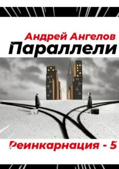 Книга - Параллели. Андрей Ангелов - читать в Литвек