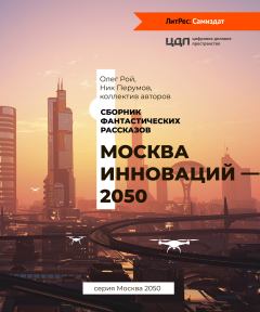 Обложка книги - Москва инноваций – 2050 - Светлана Александрова