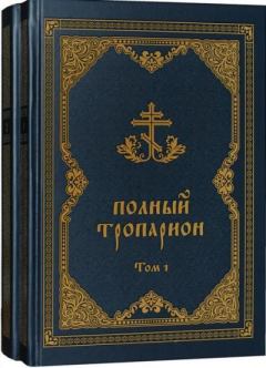 Обложка книги - Полный Тропарион. Том II - 