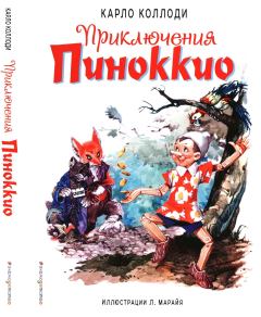 Обложка книги - Приключения Пиноккио - Карло Коллоди (Карло Лоренцини)