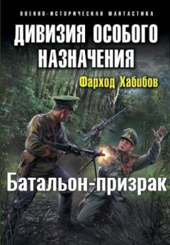 Обложка книги - Батальон-призрак - Фарход Абдурасулович Хабибов