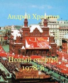 Обложка книги - Новый старый 1978-й. Книга пятая (СИ) - Андрей Храмцов