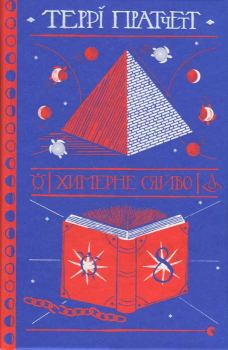 Обложка книги - Химерне сяйво - Террі Пратчетт