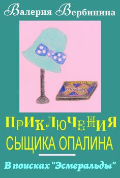 Обложка книги - В поисках Эсмеральды - Валерия Вербинина