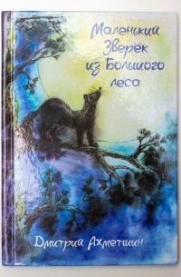 Обложка книги - Маленький Зверёк из Большого леса (СИ) - Дмитрий Ахметшин