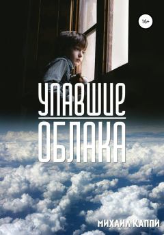 Обложка книги - Упавшие облака - Михаил Александрович Каппи