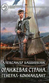 Книга - Генерал-коммандант. Александр Башибузук - читать в Литвек