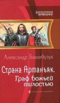 Книга - Граф божьей милостью. Александр Башибузук - читать в Литвек